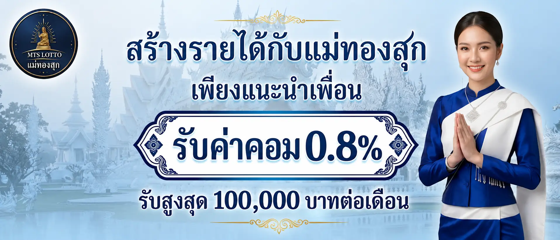 สร้างรายได้กับแม่ทองสุก เพียงแนะนำเพื่อน รับค่าคอม 0.8% สูงสุด 3%