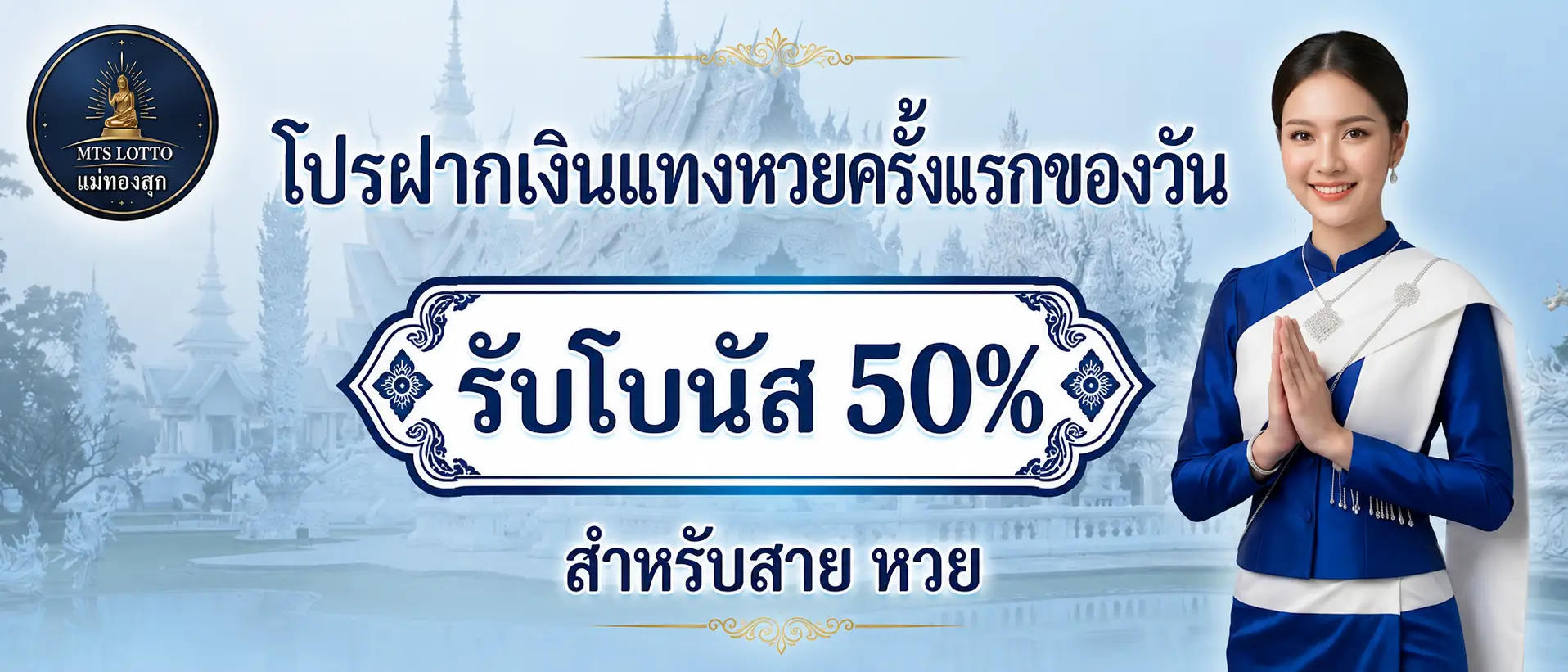 แม่ทองสุก โปรฝากเงินแทงหวยครั้งแรกของวัน รับโบนัส 50%