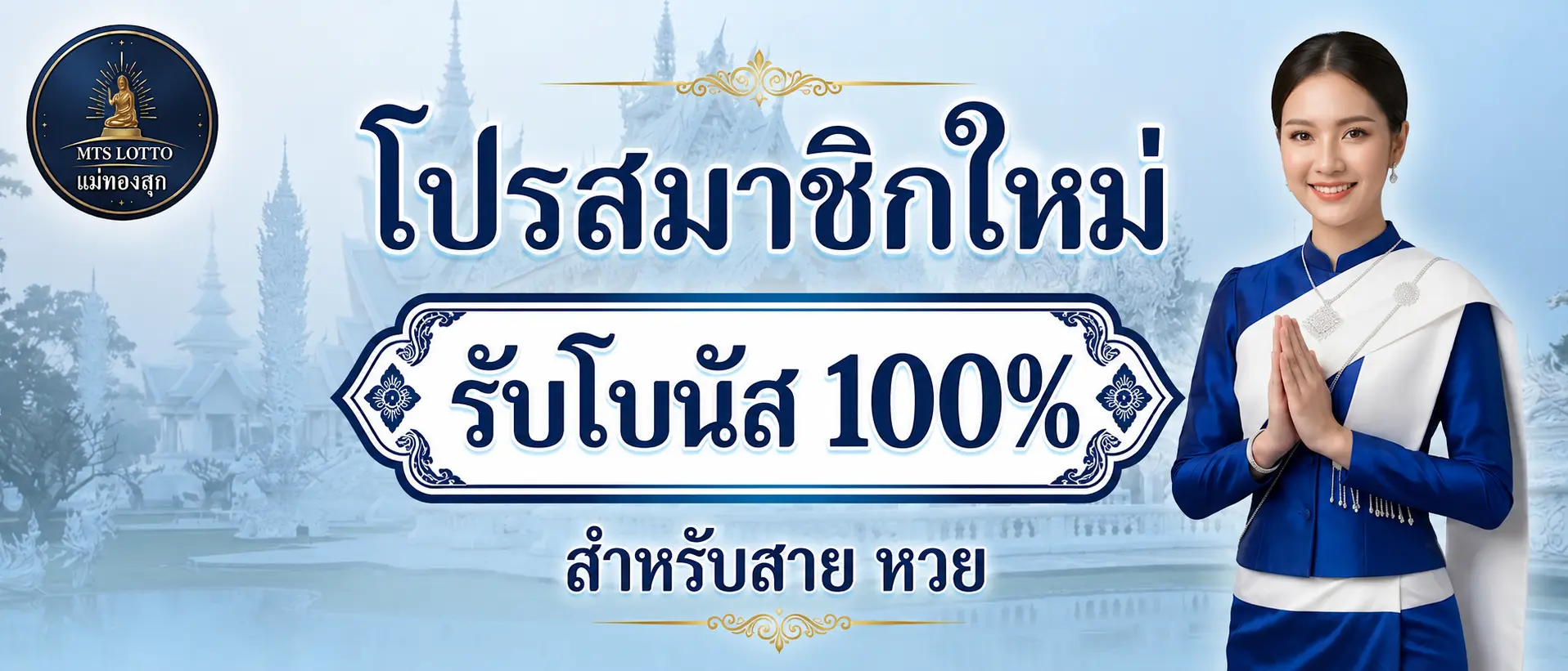 แม่ทองสุก โปรสมาชิกใหม่รับโบนัส 100% สำหรับสายหวยเท่านั้น