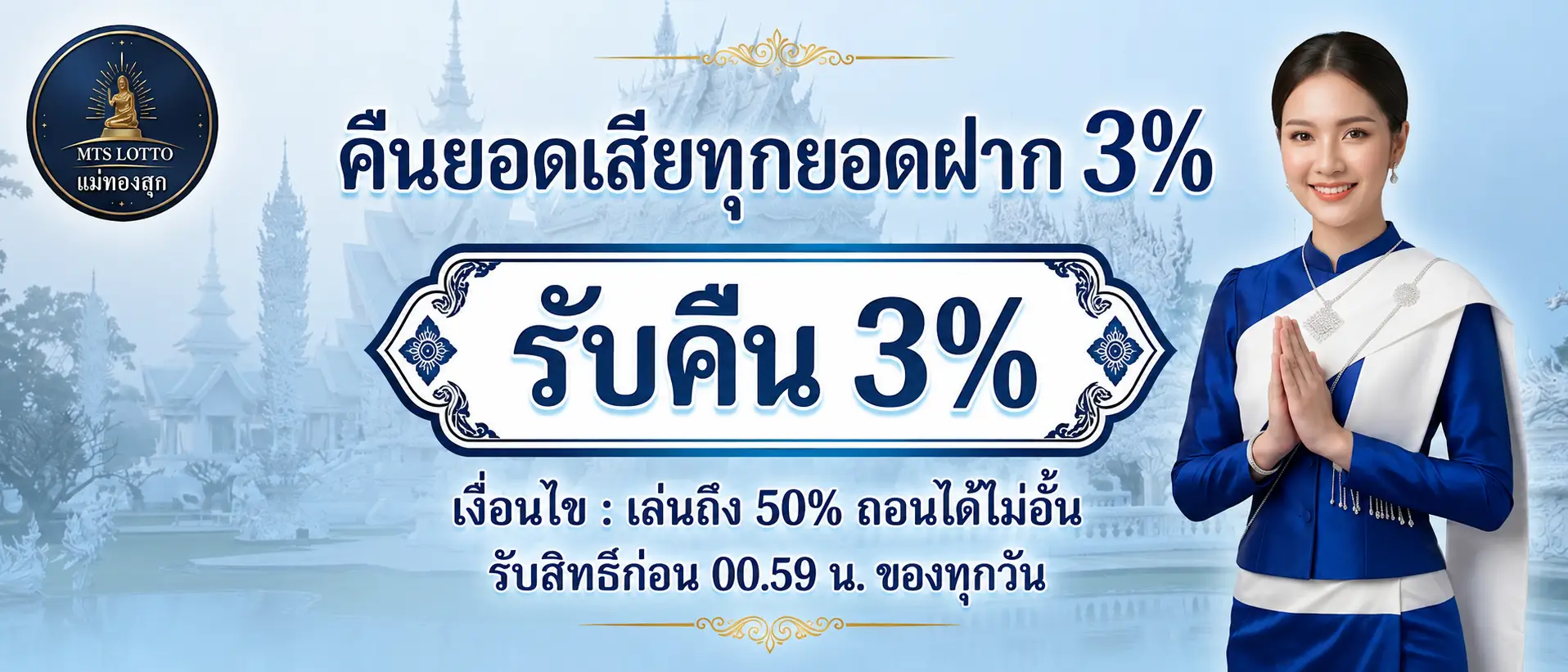 แม่ทองสุกคืนยอดเสียทุกยอดฝาก 3%