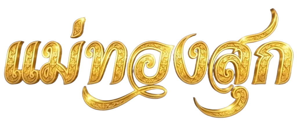 แม่ทองสุก